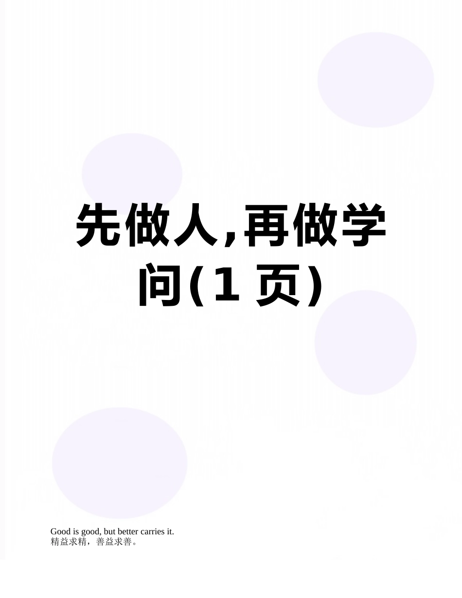 先做人-再做学问_第1页