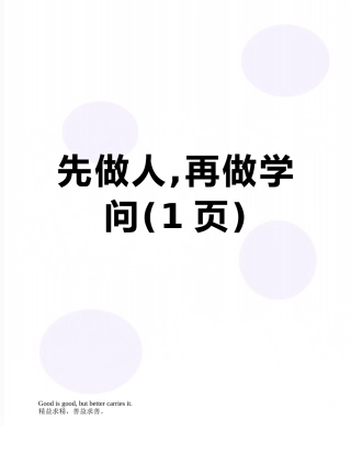 先做人-再做学问