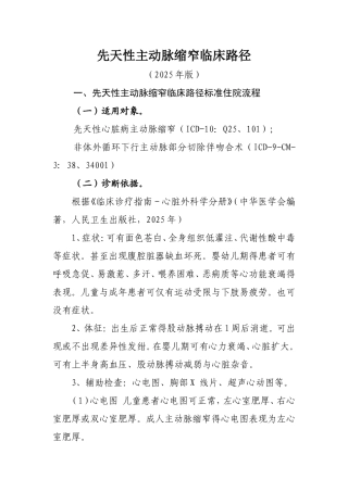 先天性主动脉缩窄