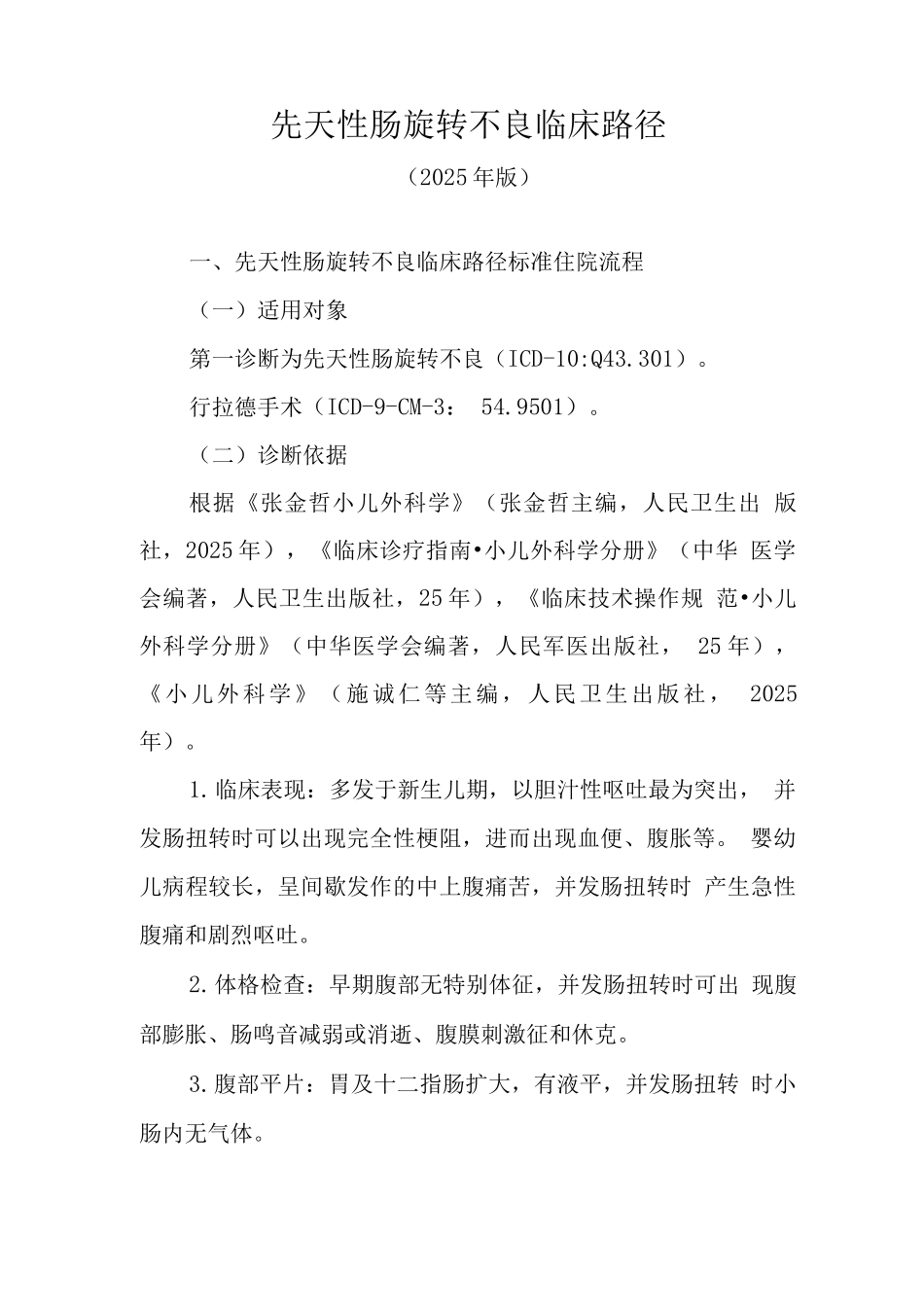 先天性肠旋转不良临床路径_第1页