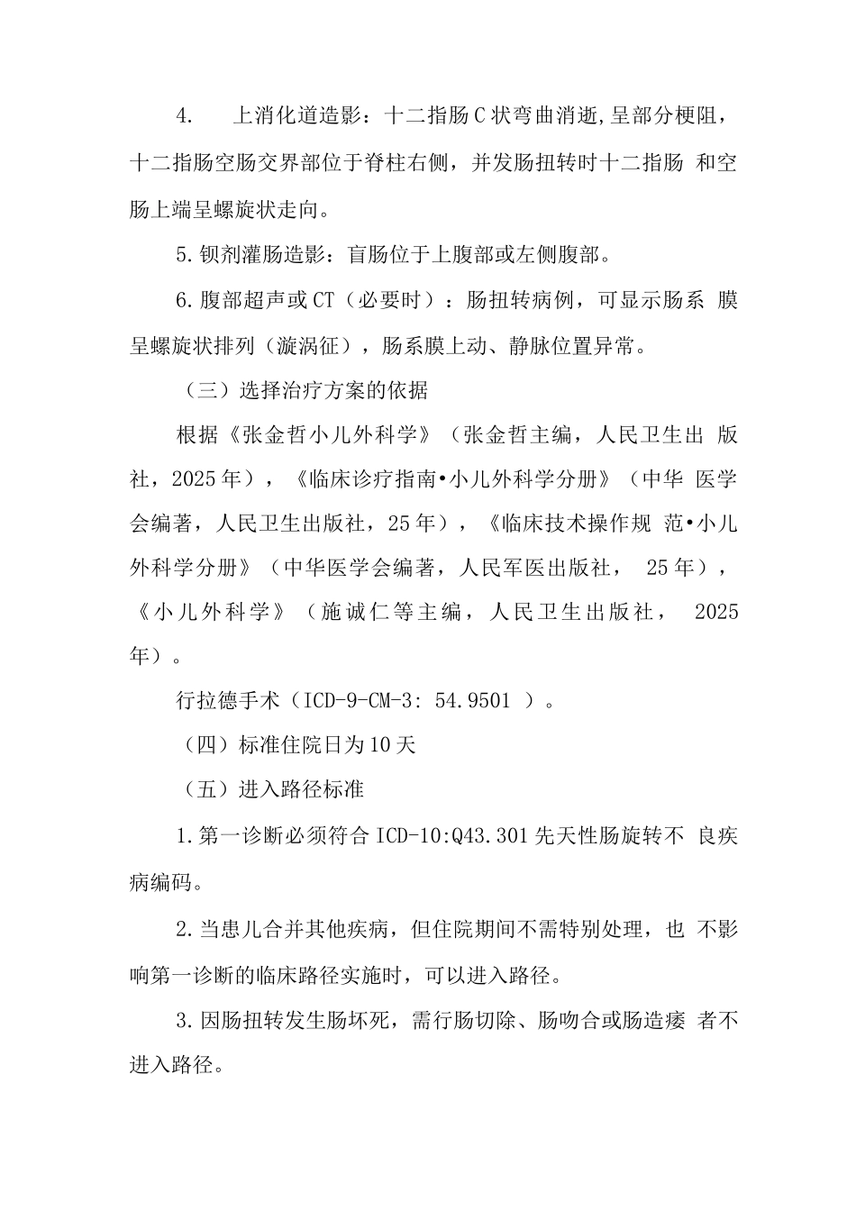 先天性肠旋转不良临床路径_第2页