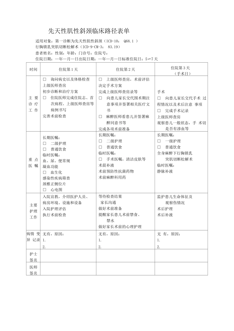 先天性肌性斜颈临床路径表单_第1页