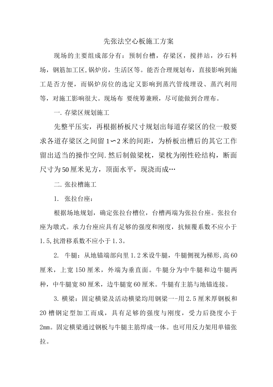 先张法空心板施工方案_第1页