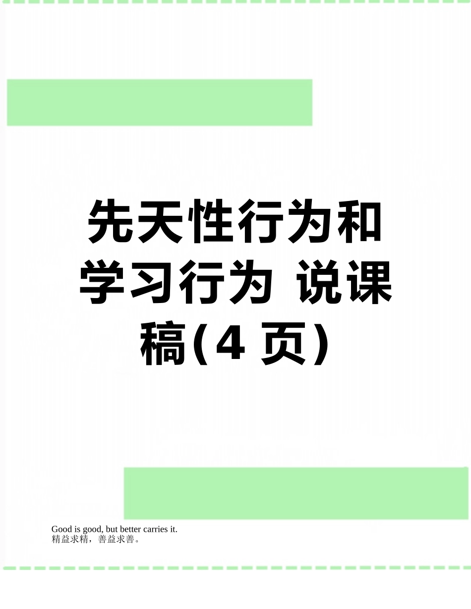 先天性行为和学习行为-说课稿_第1页