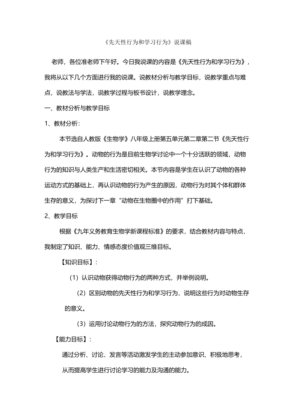 先天性行为和学习行为-说课稿_第2页