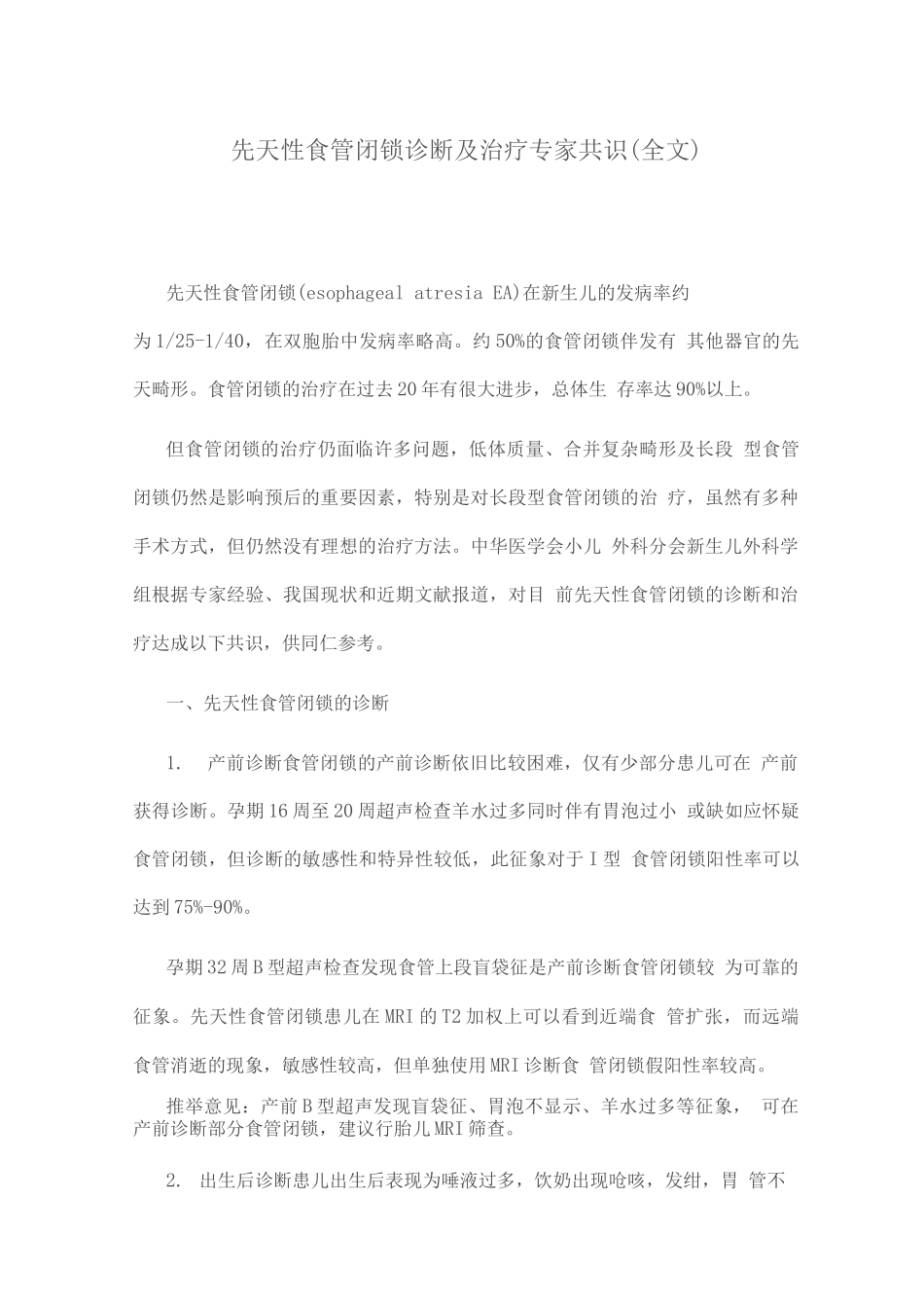 先天性食管闭锁诊断及治疗专家共识_第1页