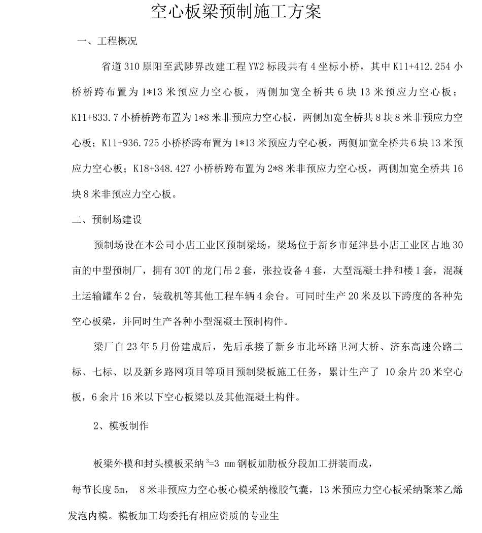 先张法空心板梁预应力施工方案详解_第3页