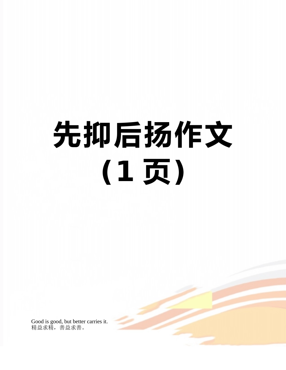 先抑后扬作文_第1页