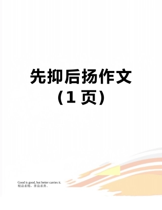 先抑后扬作文