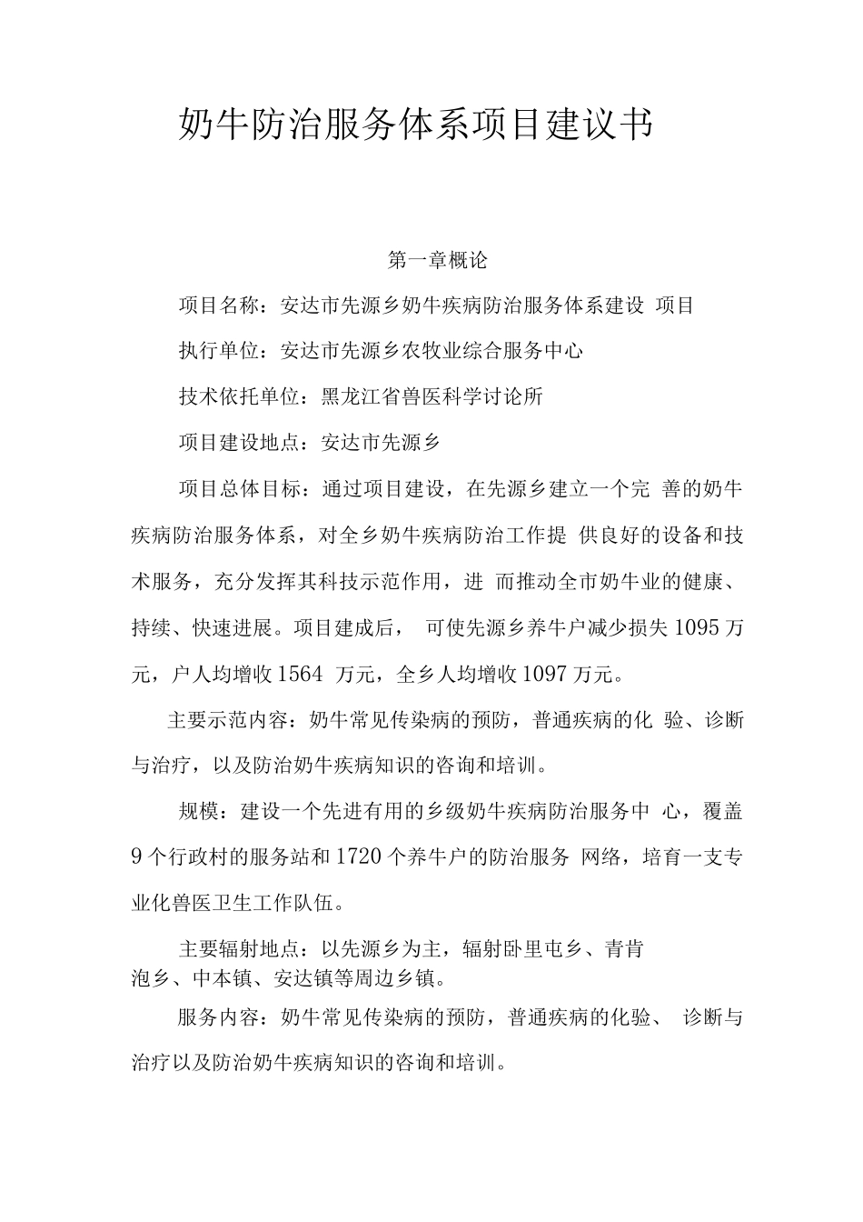 先源乡奶牛疾病防治服务体系建设项目投资可研报告_第1页