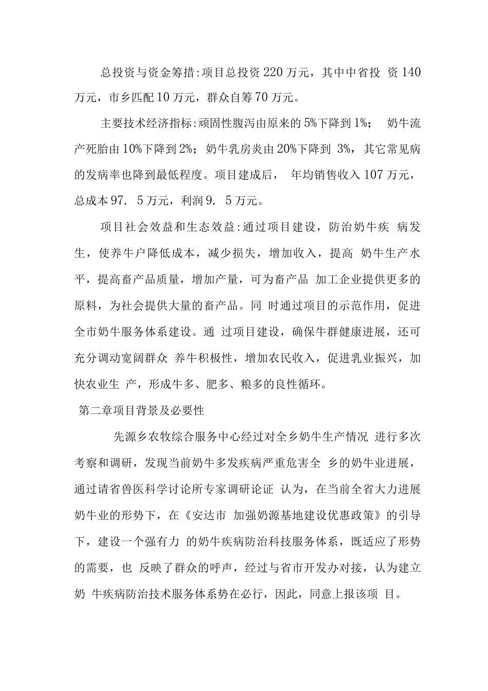 先源乡奶牛疾病防治服务体系建设项目投资可研报告_第2页