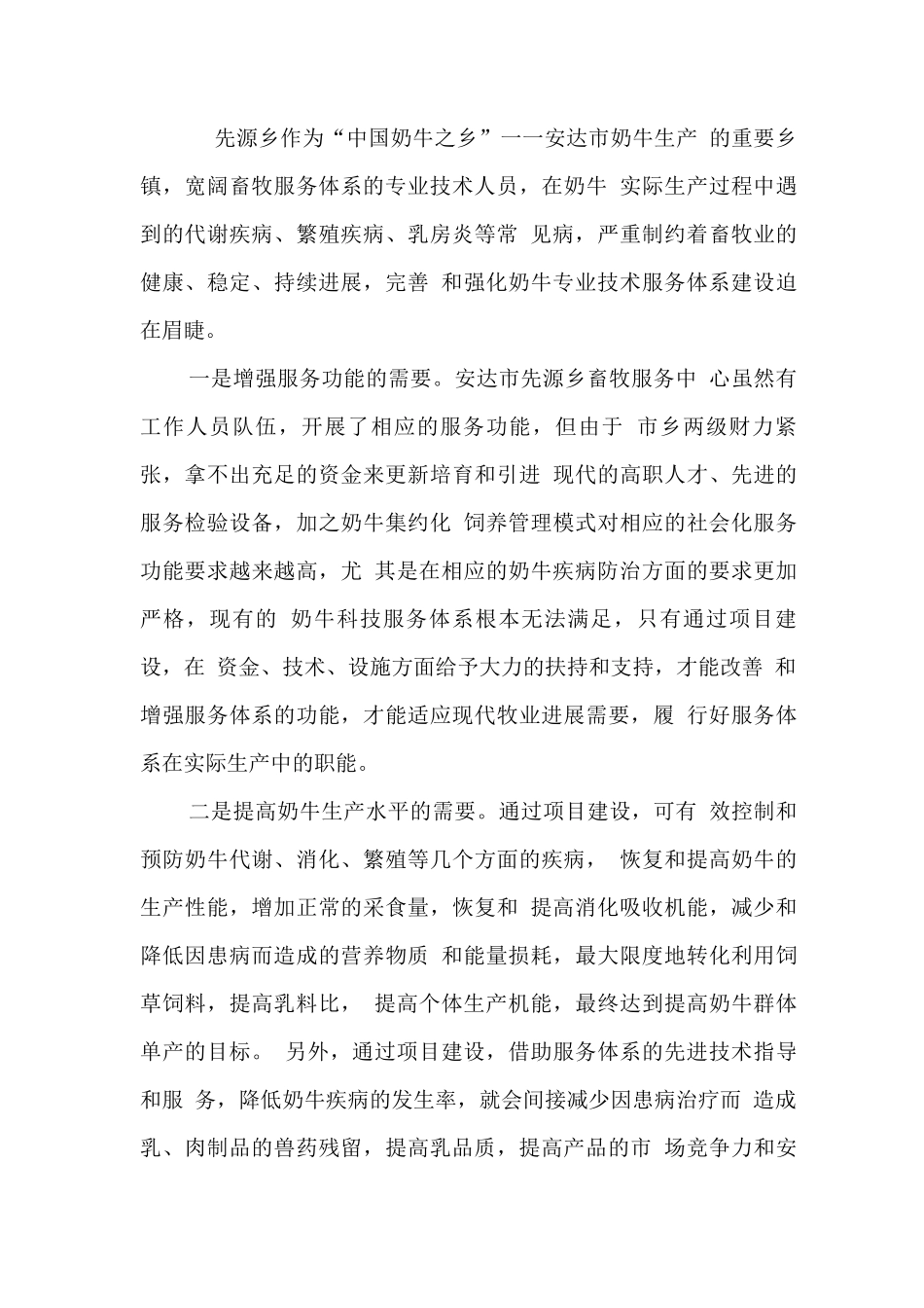 先源乡奶牛疾病防治服务体系建设项目投资可研报告_第3页