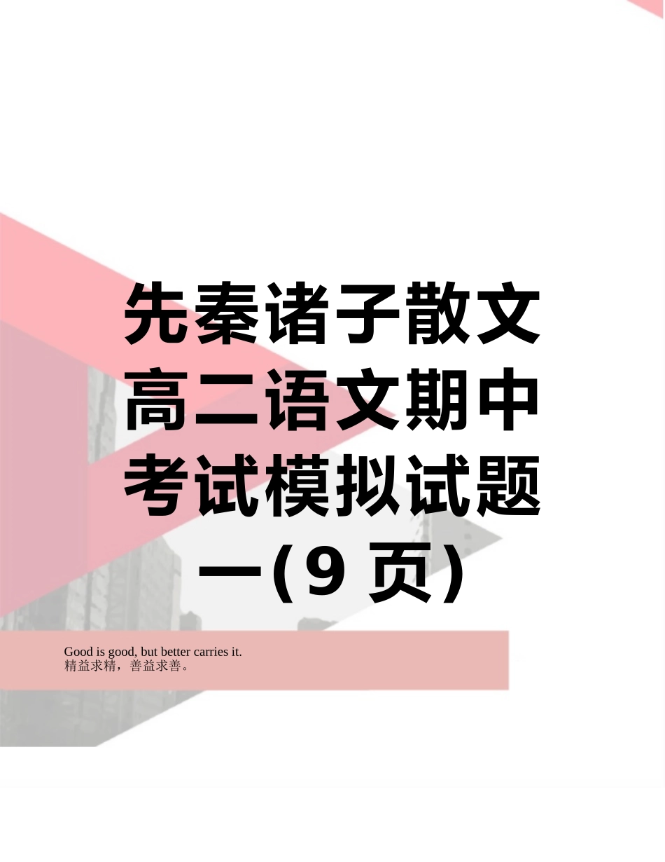 先秦诸子散文高二语文期中考试模拟试题一_第1页