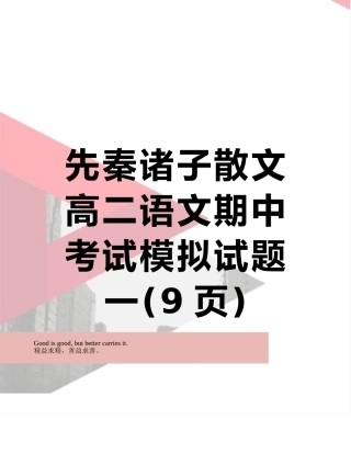 先秦诸子散文高二语文期中考试模拟试题一