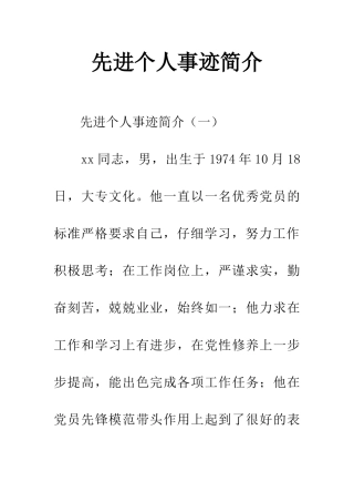 先进个人事迹简介
