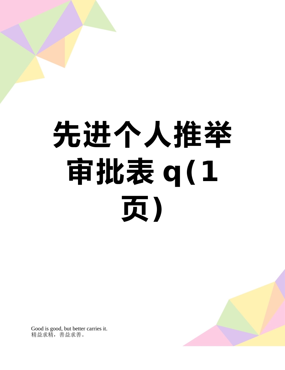 先进个人推荐审批表q_第1页