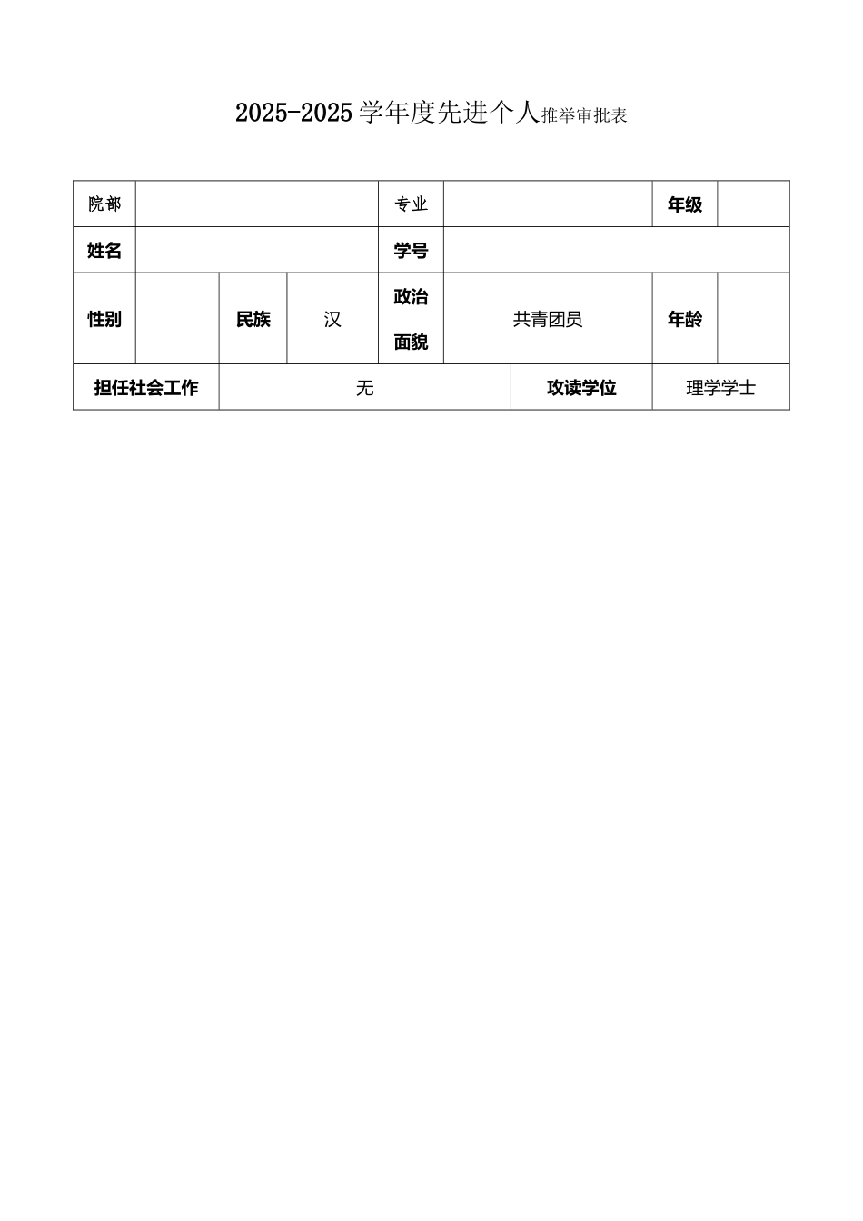 先进个人推荐审批表q_第2页