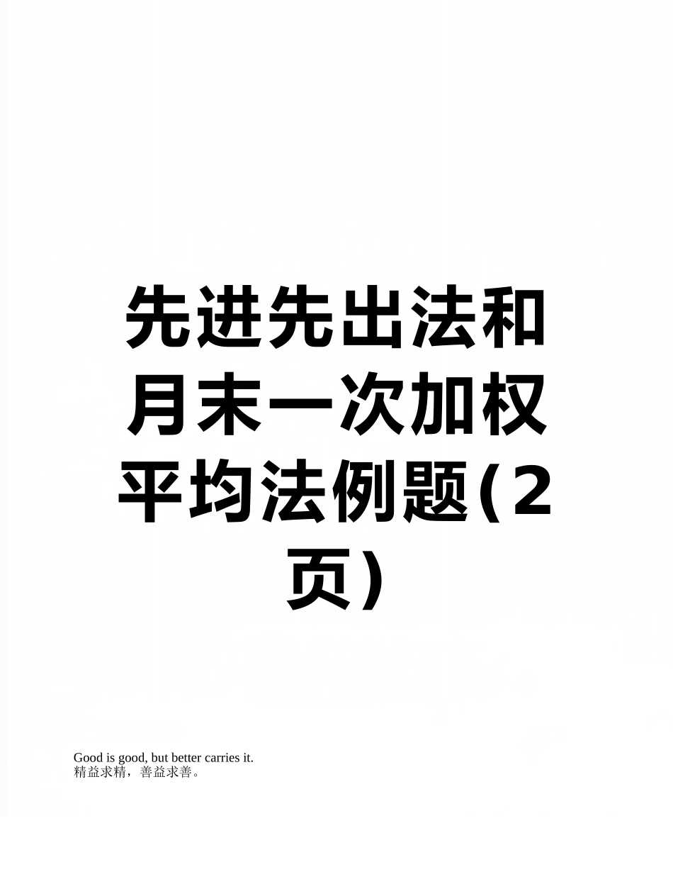 先进先出法和月末一次加权平均法例题_第1页