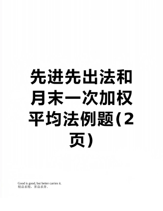 先进先出法和月末一次加权平均法例题