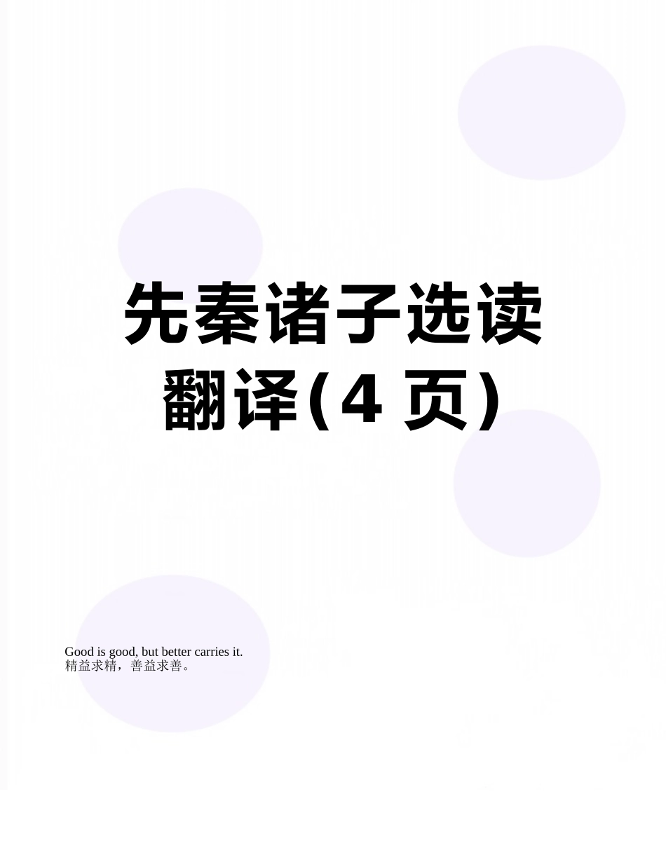 先秦诸子选读翻译_第1页