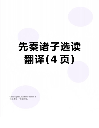 先秦诸子选读翻译