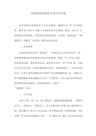 先进制造业投资专项行动方案