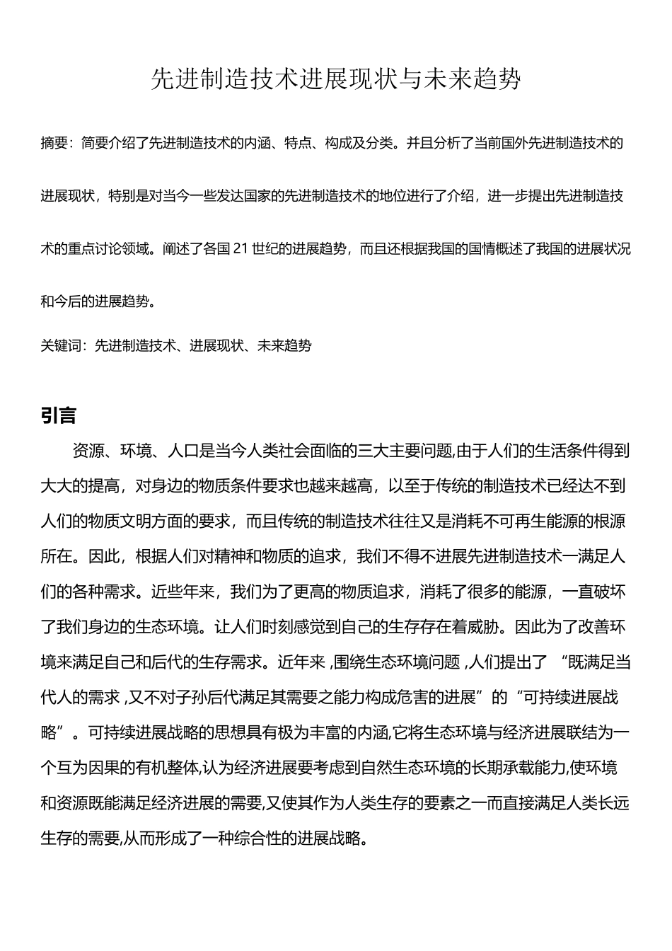 先进制造技术发展现状与未来趋势_第2页