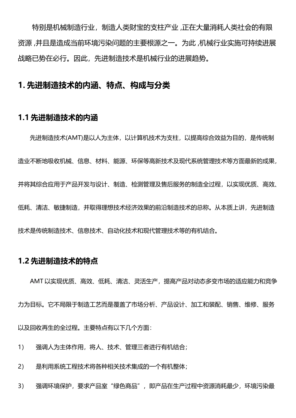 先进制造技术发展现状与未来趋势_第3页