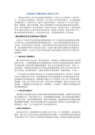 先进制造业中的激光测试与激光加工技术