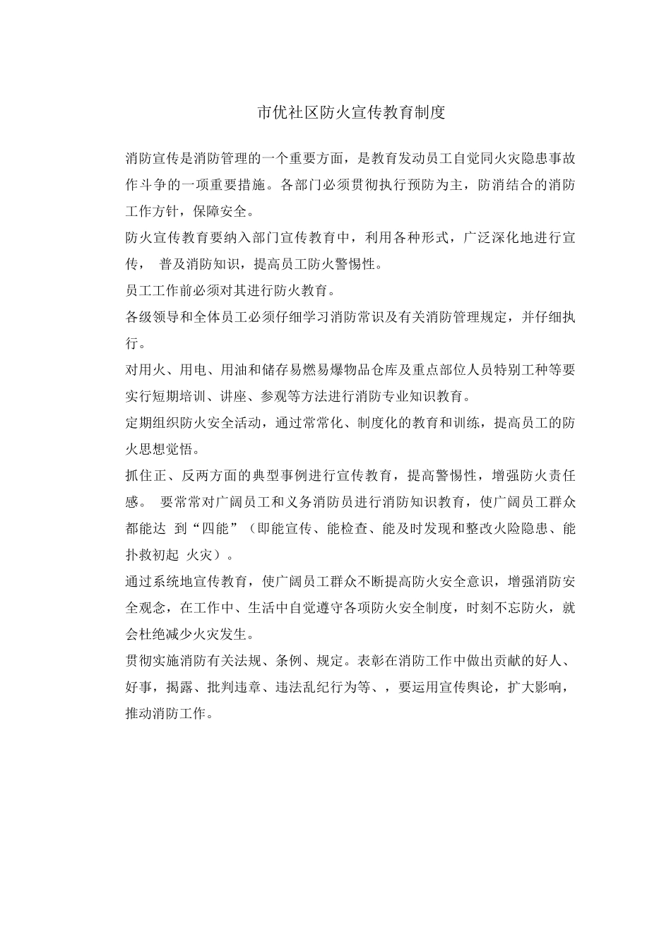 先进社区防火宣传教育制度_第1页