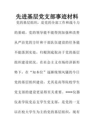 先进基层党支部事迹材料