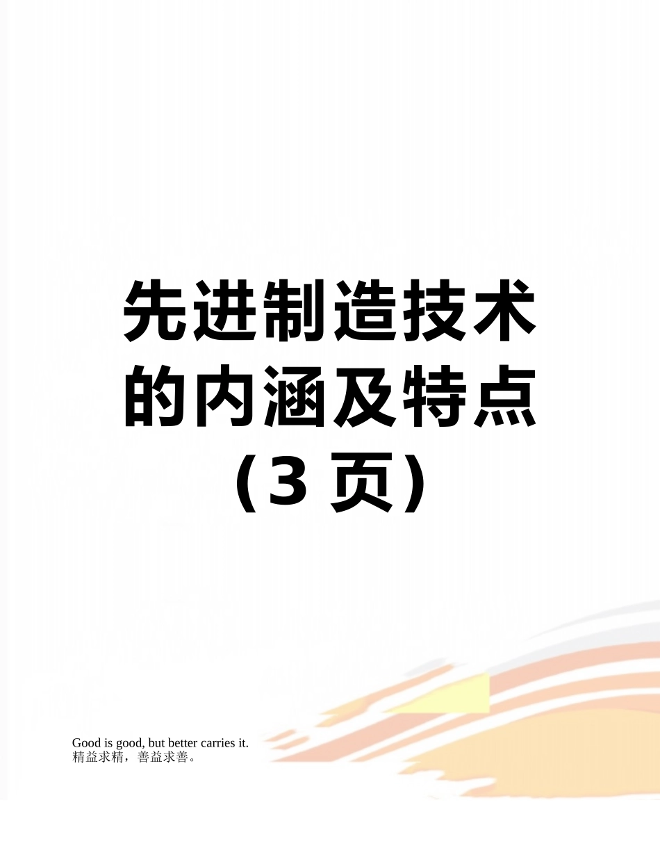 先进制造技术的内涵及特点_第1页
