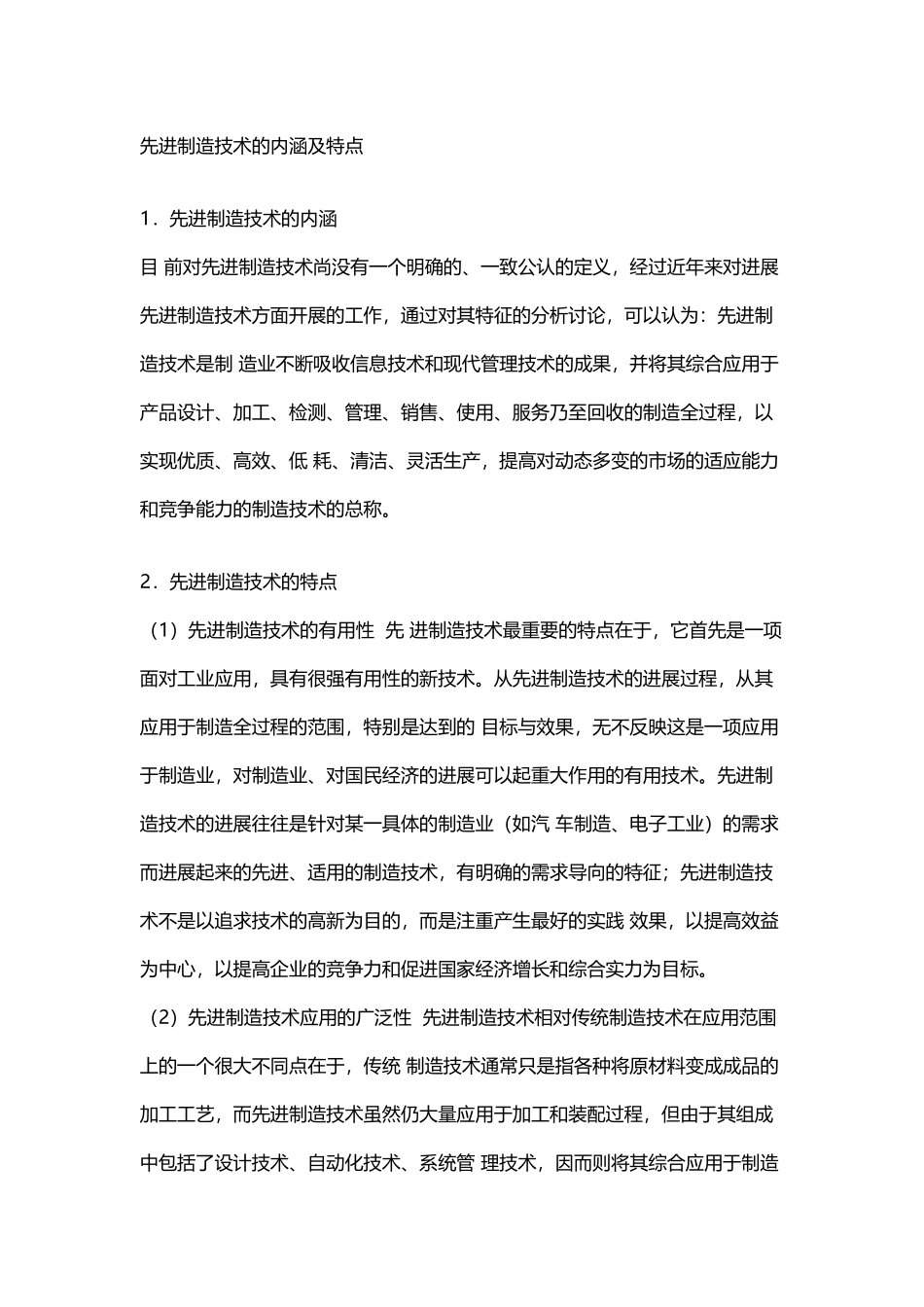 先进制造技术的内涵及特点_第2页