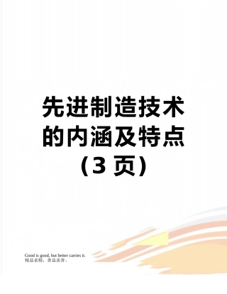 先进制造技术的内涵及特点
