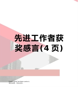 先进工作者获奖感言