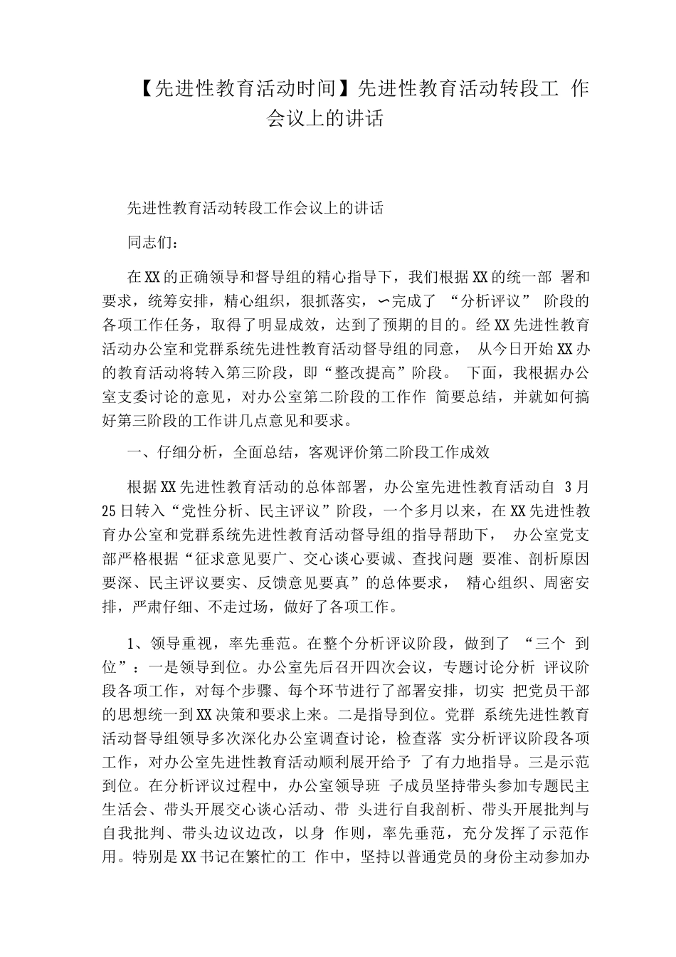 先进性教育活动转段工作会议上的讲话_第1页