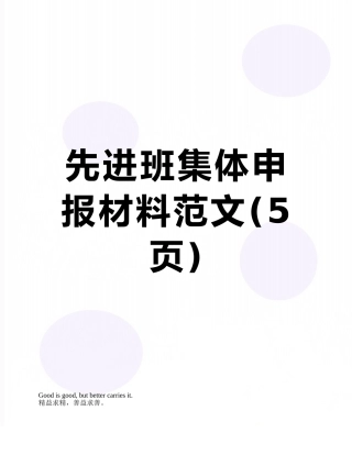 先进班集体申报材料范文