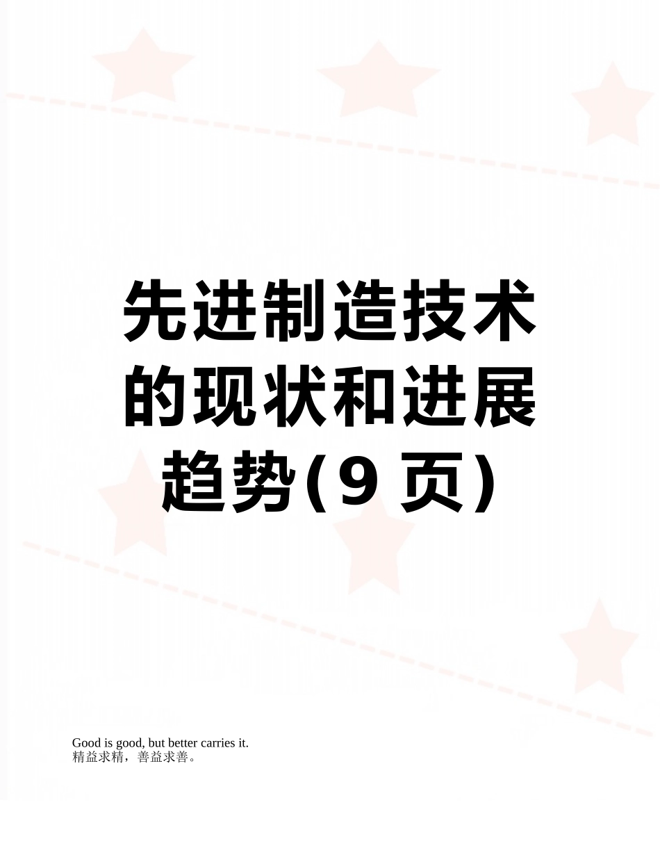 先进制造技术的现状和发展趋势_第1页
