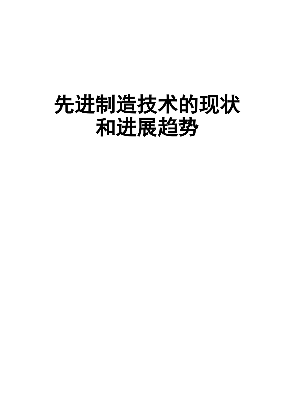 先进制造技术的现状和发展趋势_第2页