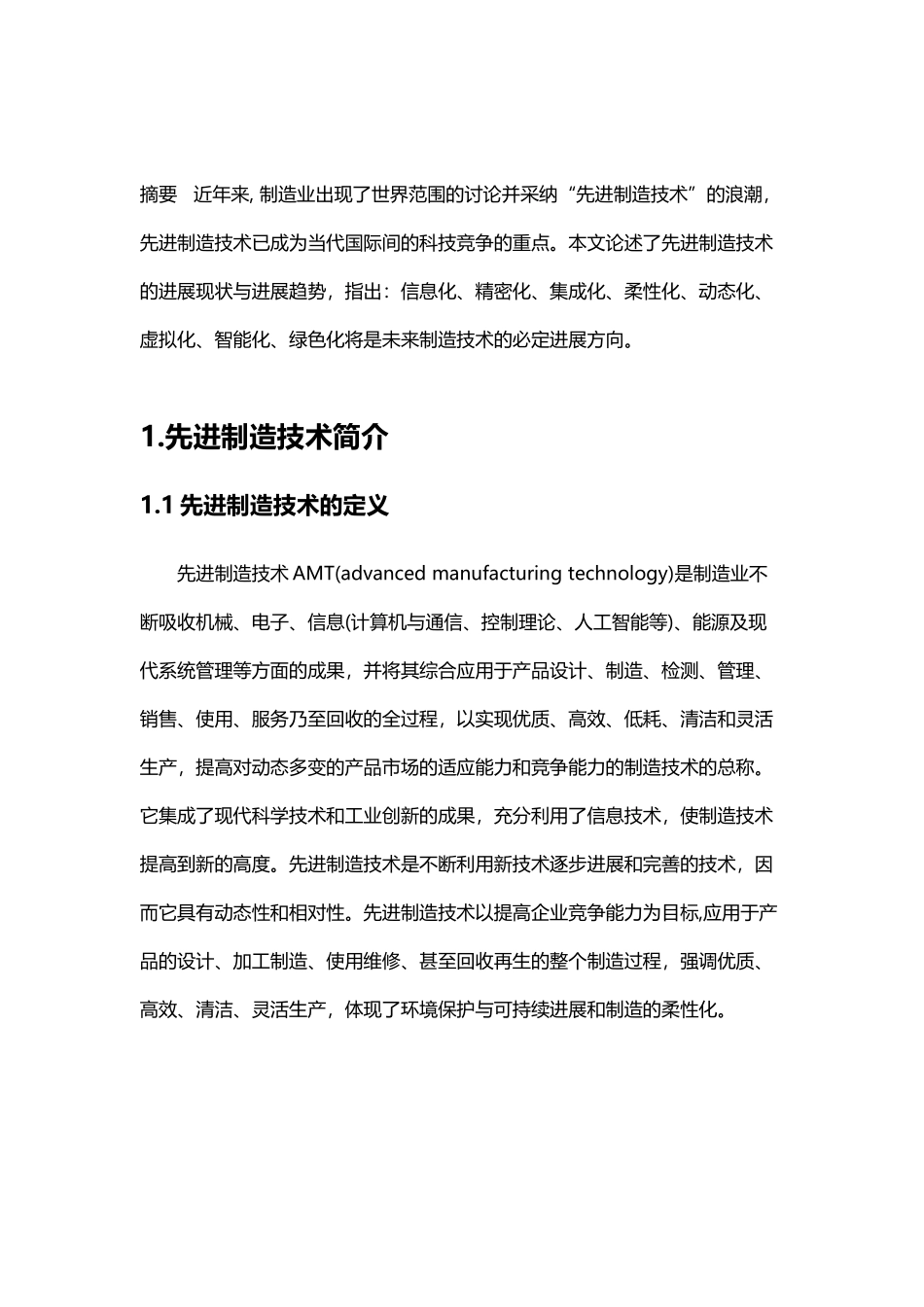 先进制造技术的现状和发展趋势_第3页