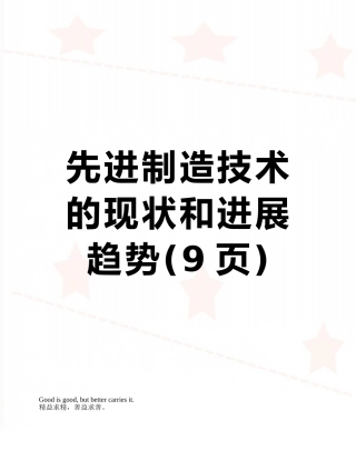 先进制造技术的现状和发展趋势