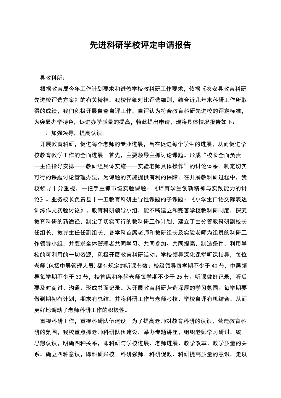 先进科研学校评定申请报告_第1页