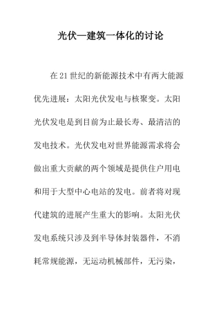 光伏—建筑一体化的研究
