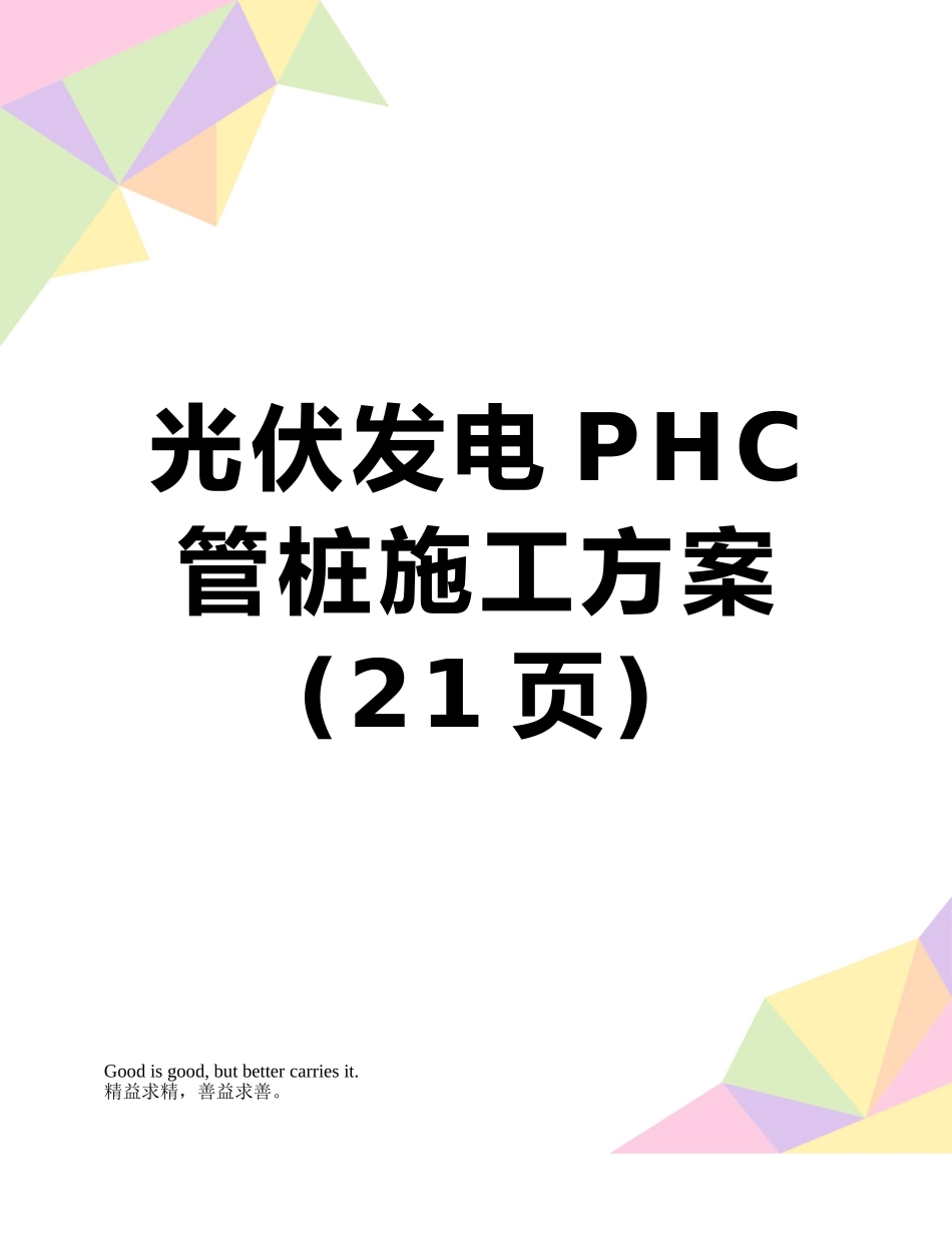 光伏发电PHC管桩施工方案_第1页