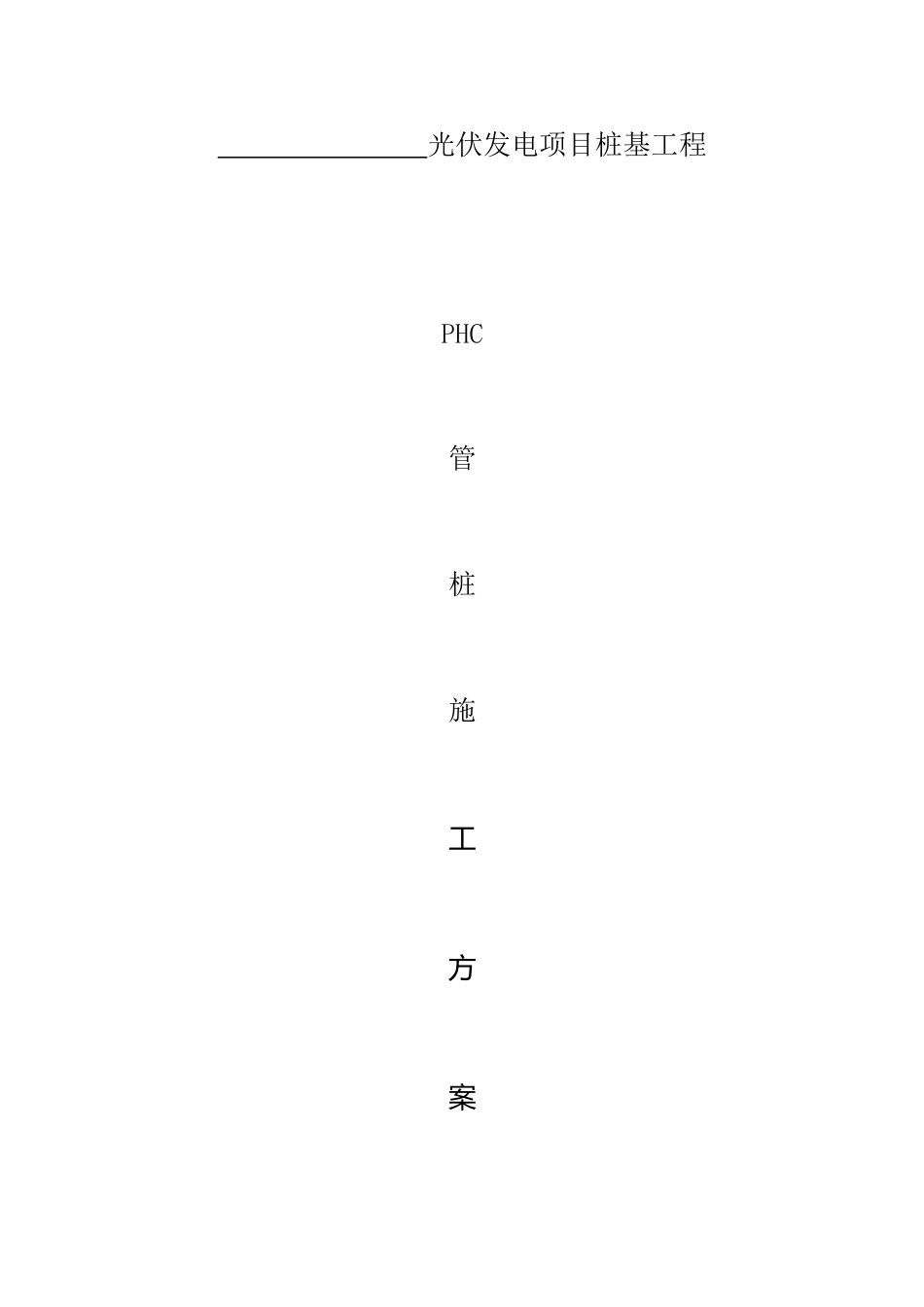 光伏发电PHC管桩施工方案_第2页