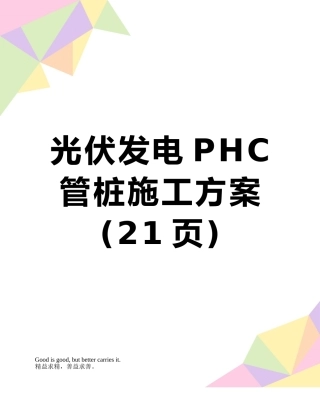 光伏发电PHC管桩施工方案