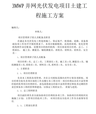 光伏发电土建施工方案