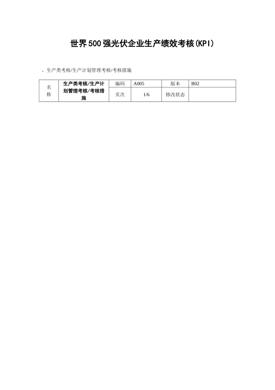 光伏企业生产绩效考核KPI_第1页