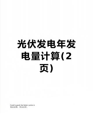 光伏发电年发电量计算