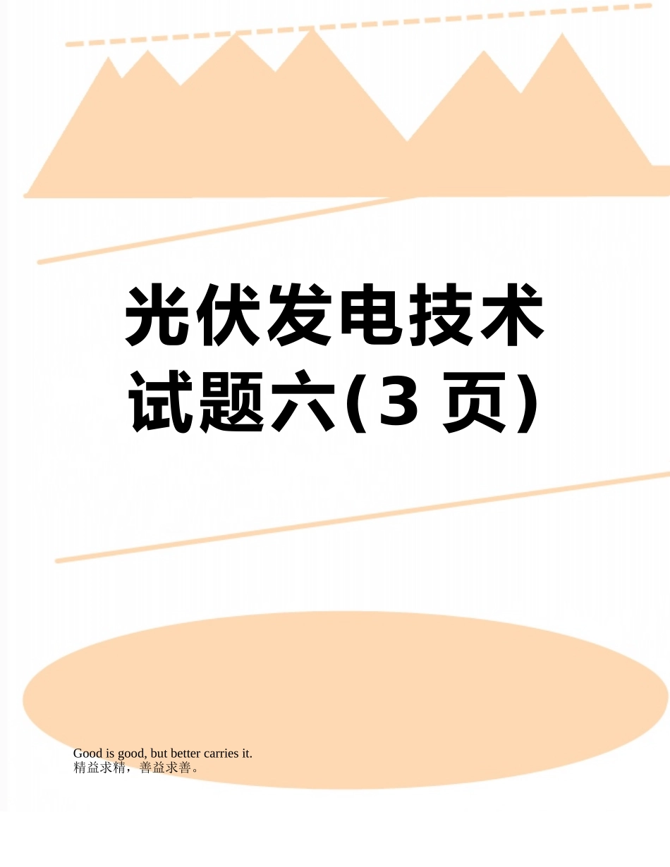 光伏发电技术试题六_第1页